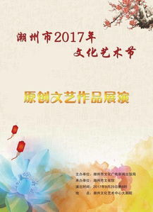 潮州市2017年文化藝術(shù)節(jié)原創(chuàng)文藝作品展演領(lǐng)取免費(fèi)門票通告